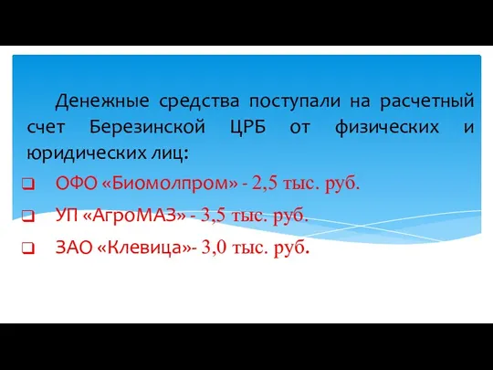 Денежные средства поступали на расчетный счет Березинской ЦРБ от физических