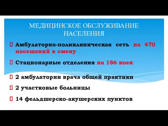 МЕДИЦИНСКОЕ ОБСЛУЖИВАНИЕ НАСЕЛЕНИЯ Амбулаторно-поликлиническая сеть на 470 посещений в смену