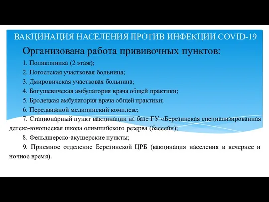 ВАКЦИНАЦИЯ НАСЕЛЕНИЯ ПРОТИВ ИНФЕКЦИИ COVID-19 Организована работа прививочных пунктов: 1.