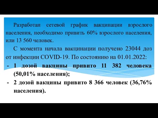 Разработан сетевой график вакцинации взрослого населения, необходимо привить 60% взрослого