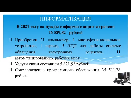 ИНФОРМАТИЗАЦИЯ Приобретен 21 компьютер, 1 многофункциональное устройство, 1 сервер, 5