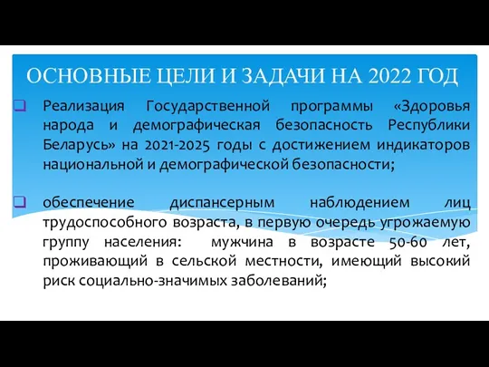 Реализация Государственной программы «Здоровья народа и демографическая безопасность Республики Беларусь»