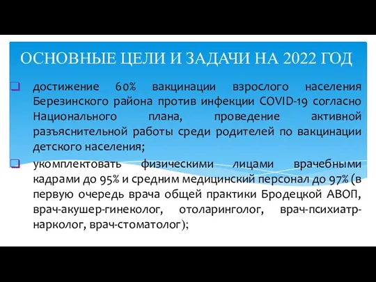 достижение 60% вакцинации взрослого населения Березинского района против инфекции COVID-19