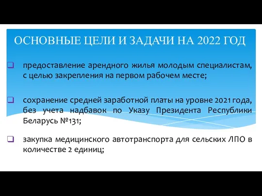 предоставление арендного жилья молодым специалистам, с целью закрепления на первом