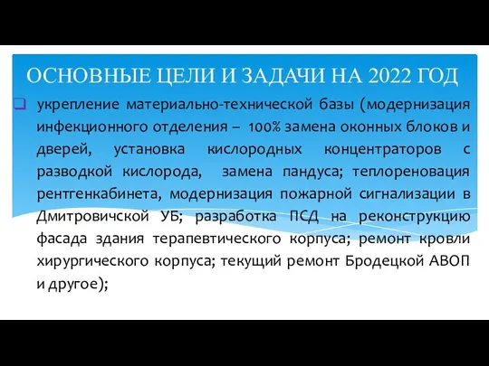 укрепление материально-технической базы (модернизация инфекционного отделения – 100% замена оконных