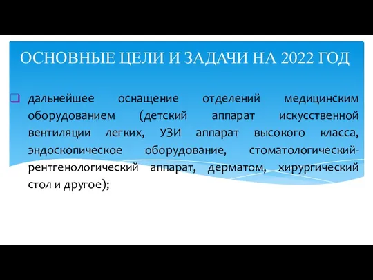 дальнейшее оснащение отделений медицинским оборудованием (детский аппарат искусственной вентиляции легких,