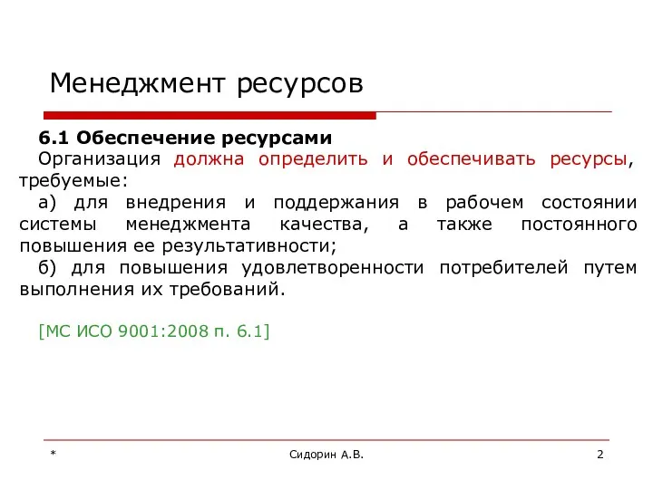 * Сидорин А.В. Менеджмент ресурсов 6.1 Обеспечение ресурсами Организация должна определить и обеспечивать