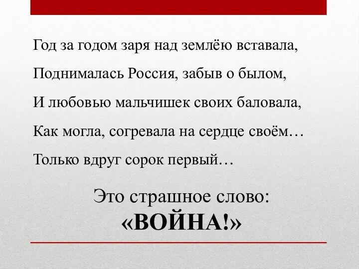 Год за годом заря над землёю вставала, Поднималась Россия, забыв