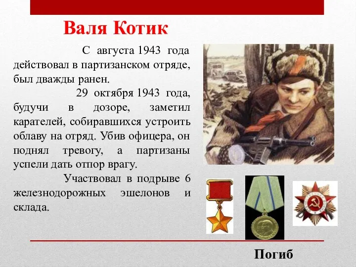 Валя Котик С августа 1943 года действовал в партизанском отряде,