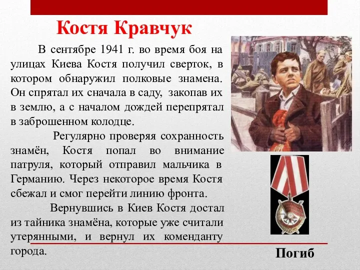 Костя Кравчук В сентябре 1941 г. во время боя на