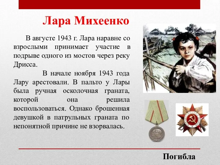 В августе 1943 г. Лара наравне со взрослыми принимает участие