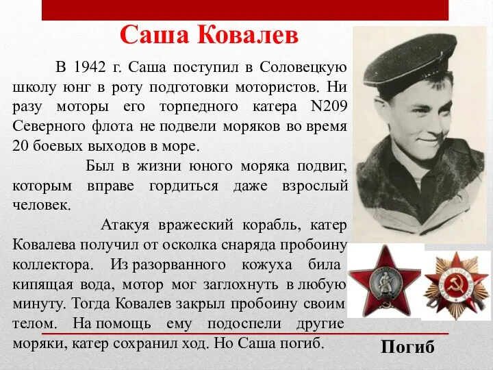 Саша Ковалев В 1942 г. Саша поступил в Соловецкую школу