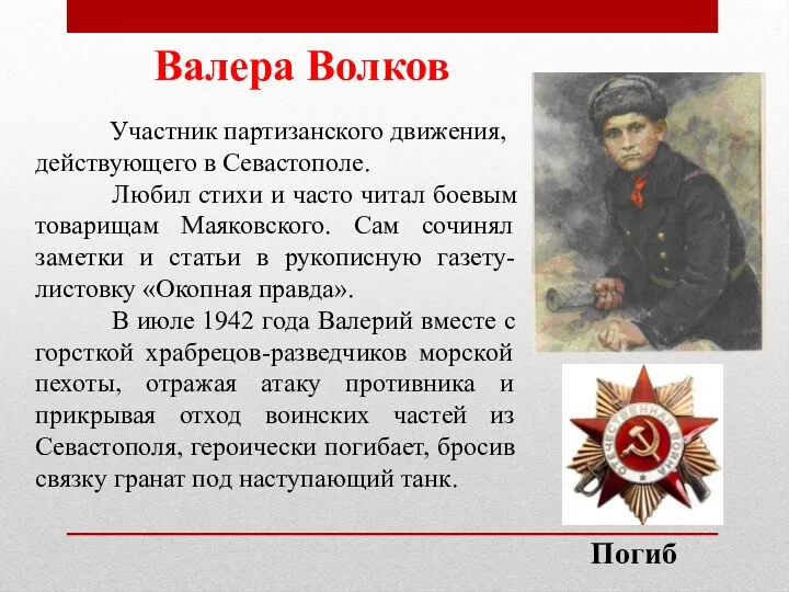 Участник партизанского движения, действующего в Севастополе. Любил стихи и часто