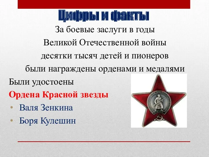 Цифры и факты За боевые заслуги в годы Великой Отечественной