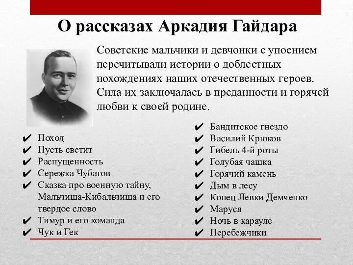 О рассказах Аркадия Гайдара Советские мальчики и девчонки с упоением