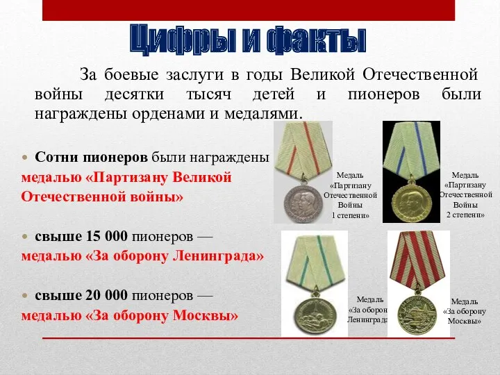 Цифры и факты За боевые заслуги в годы Великой Отечественной