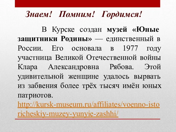 В Курске создан музей «Юные защитники Родины» — единственный в