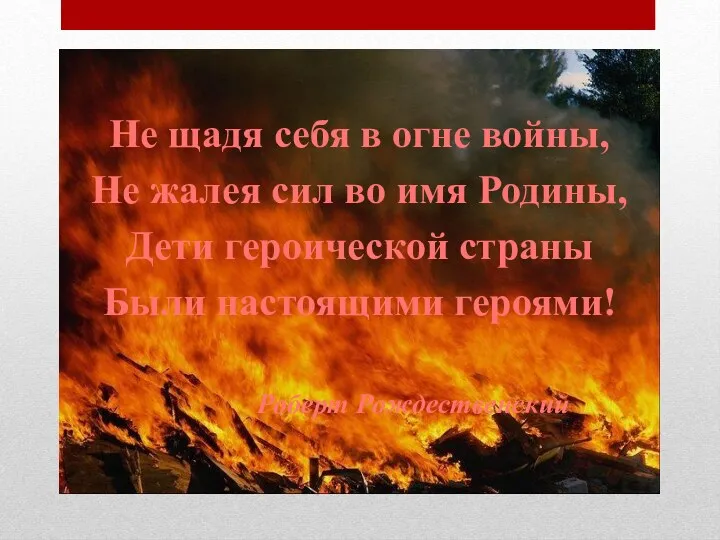 Не щадя себя в огне войны, Не жалея сил во