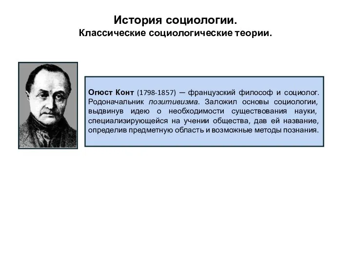 История социологии. Классические социологические теории. Огюст Конт (1798-1857) ─ французский