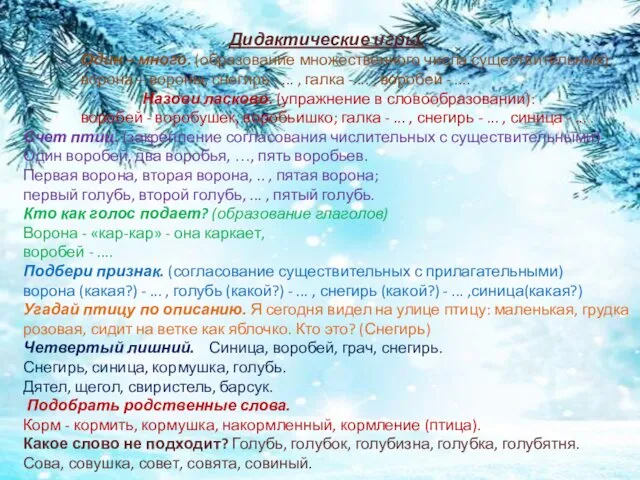 Дидактические игры. Один – много. (образование множественного числа существительных): ворона