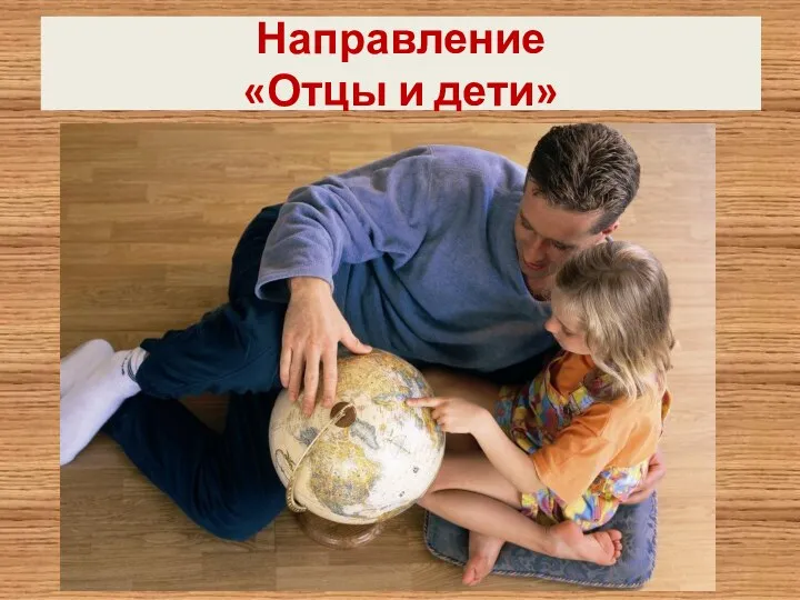 Направление «Отцы и дети»