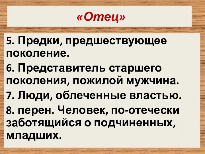 «Отец» 5. Предки, предшествующее поколение. 6. Представитель старшего поколения, пожилой