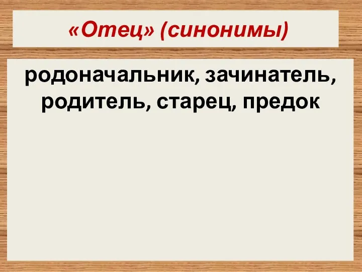 «Отец» (синонимы) родоначальник, зачинатель, родитель, старец, предок