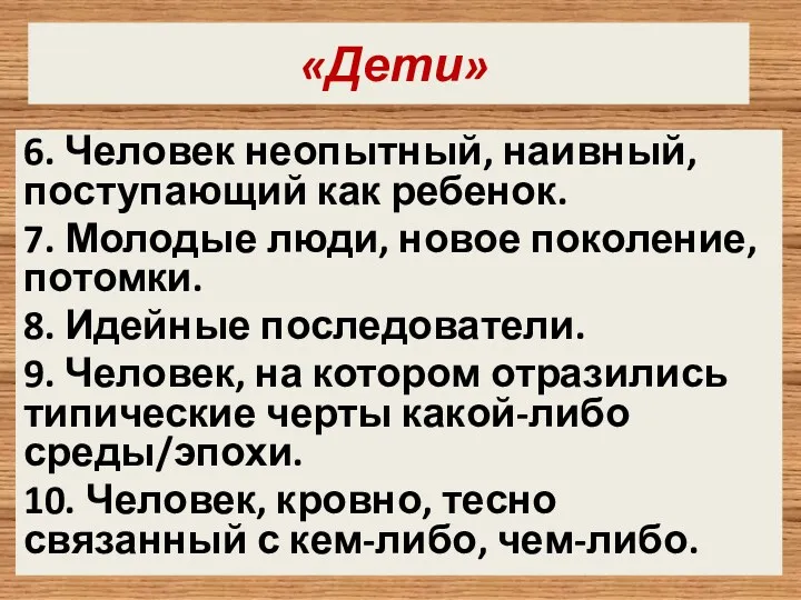 «Дети» 6. Человек неопытный, наивный, поступающий как ребенок. 7. Молодые