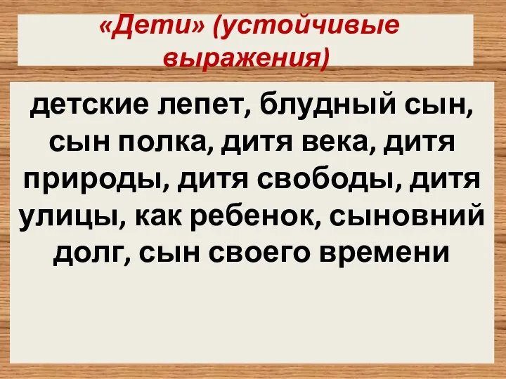 «Дети» (устойчивые выражения) детские лепет, блудный сын, сын полка, дитя