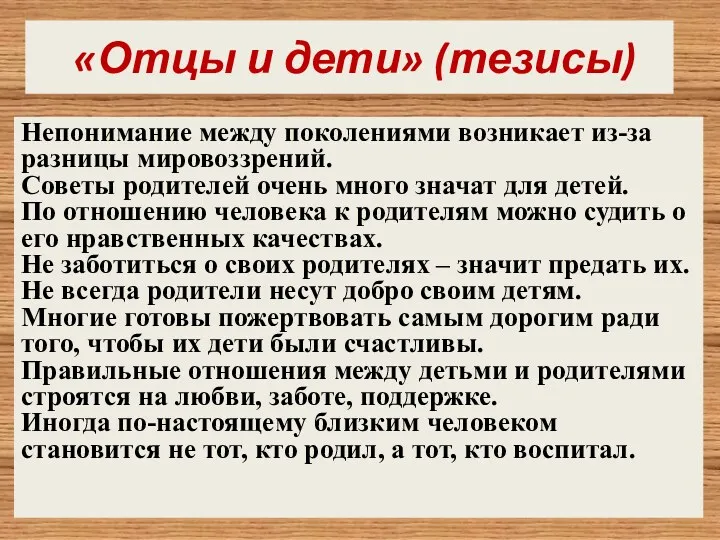 «Отцы и дети» (тезисы) Непонимание между поколениями возникает из-за разницы