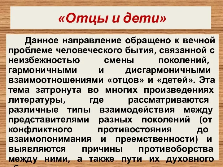 «Отцы и дети» Данное направление обращено к вечной проблеме человеческого