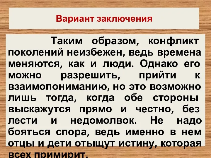 Вариант заключения Таким образом, конфликт поколений неизбежен, ведь времена меняются,