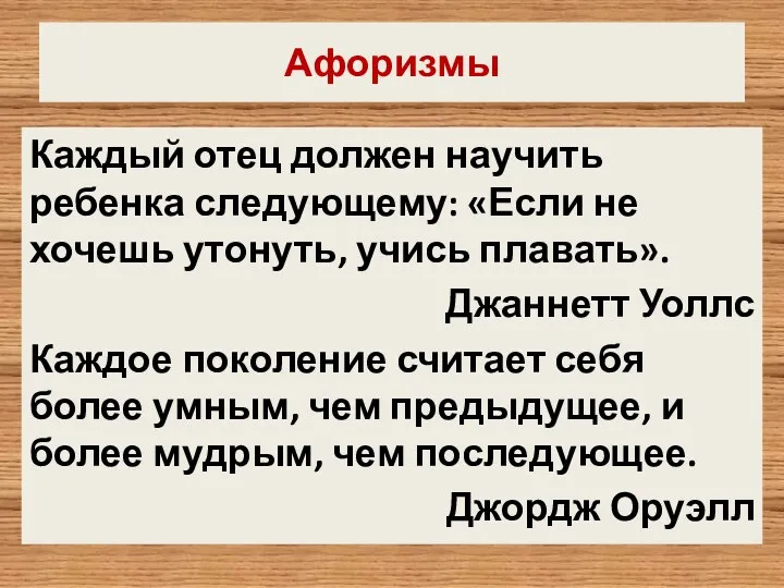 Афоризмы Каждый отец должен научить ребенка следующему: «Если не хочешь