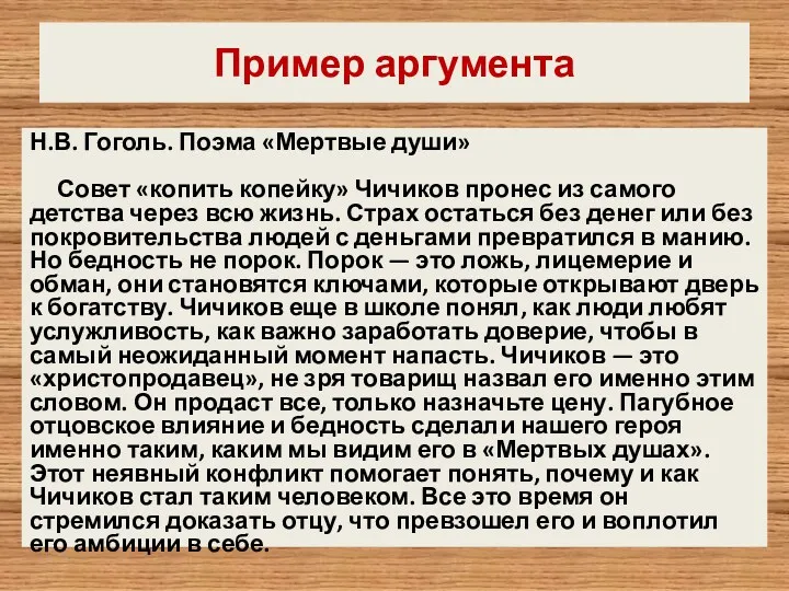 Пример аргумента Н.В. Гоголь. Поэма «Мертвые души» Совет «копить копейку»