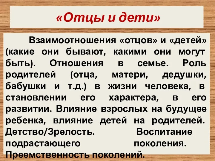 «Отцы и дети» Взаимоотношения «отцов» и «детей» (какие они бывают,