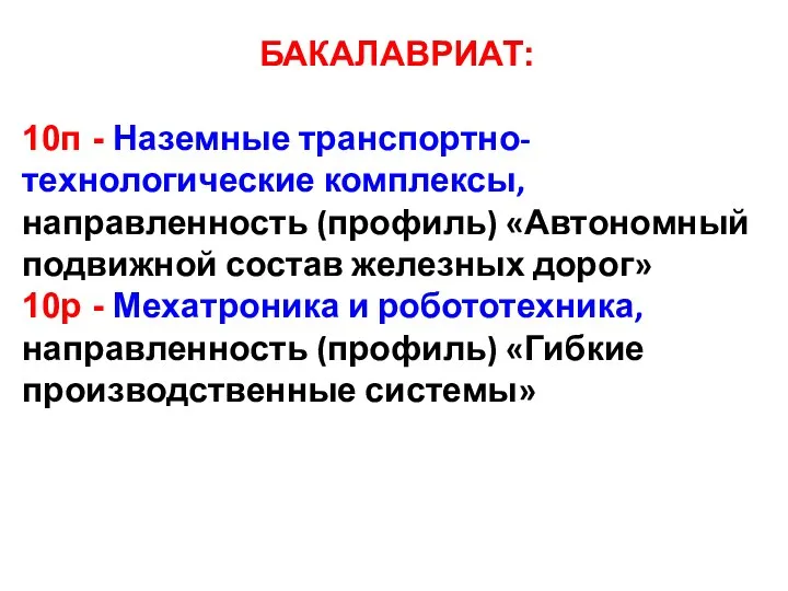 БАКАЛАВРИАТ: 10п - Наземные транспортно-технологические комплексы, направленность (профиль) «Автономный подвижной