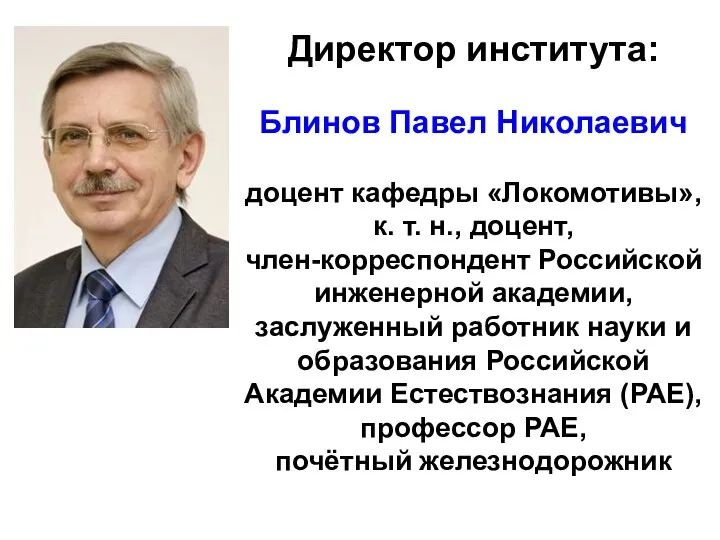 Директор института: Блинов Павел Николаевич доцент кафедры «Локомотивы», к. т.