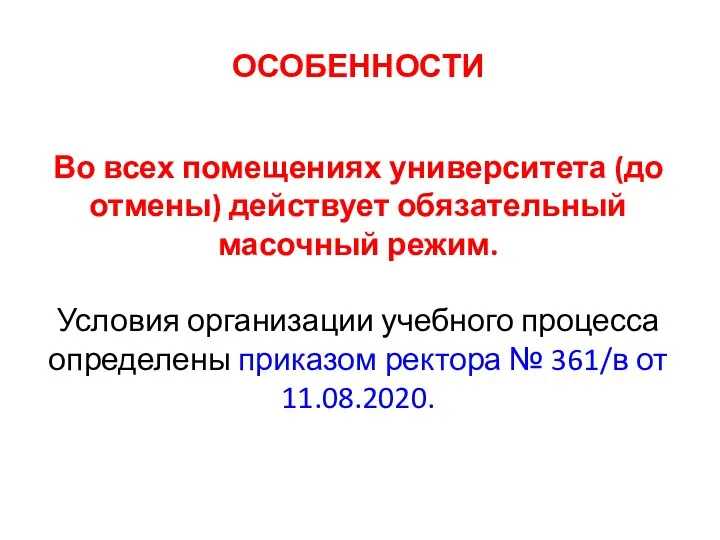 ОСОБЕННОСТИ Во всех помещениях университета (до отмены) действует обязательный масочный