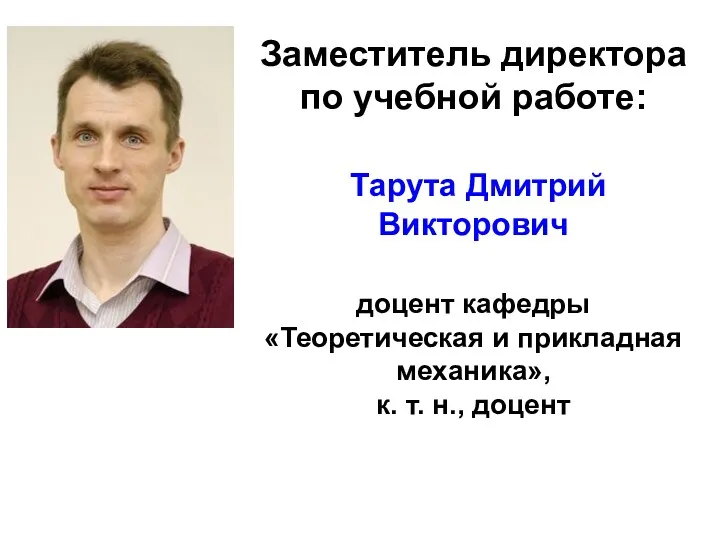 Заместитель директора по учебной работе: Тарута Дмитрий Викторович доцент кафедры