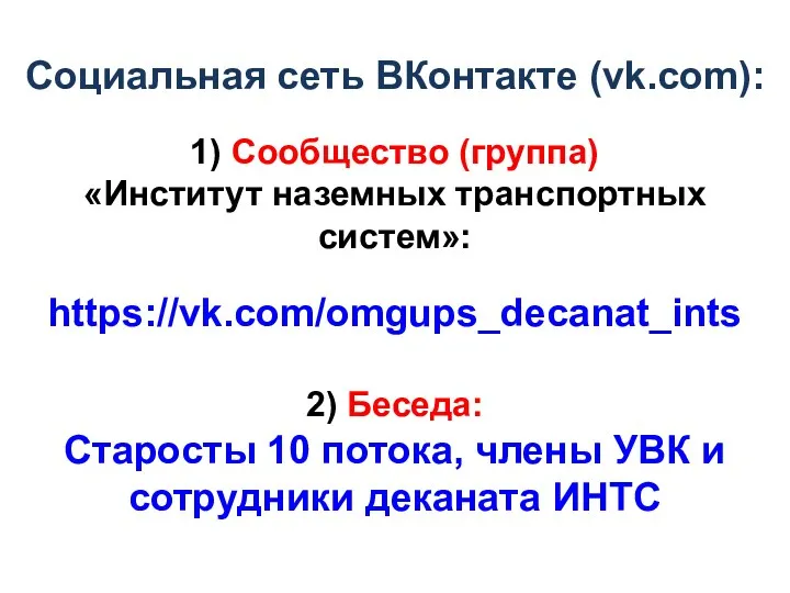 Социальная сеть ВКонтакте (vk.com): 1) Сообщество (группа) «Институт наземных транспортных