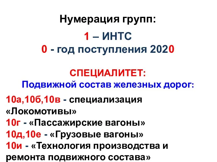 Нумерация групп: 1 – ИНТС 0 - год поступления 2020