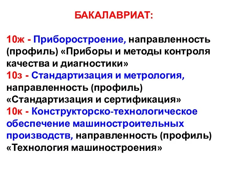 БАКАЛАВРИАТ: 10ж - Приборостроение, направленность (профиль) «Приборы и методы контроля