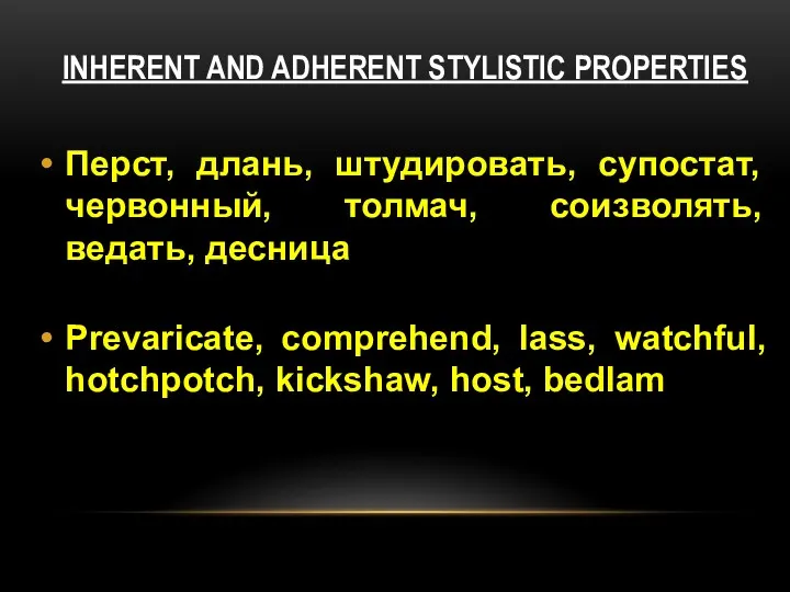 INHERENT AND ADHERENT STYLISTIC PROPERTIES Перст, длань, штудировать, супостат, червонный,