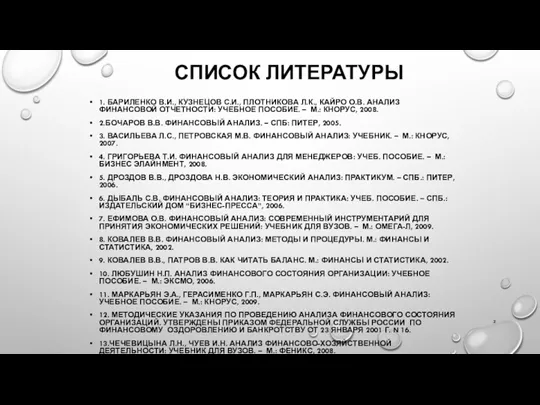 СПИСОК ЛИТЕРАТУРЫ 1. БАРИЛЕНКО В.И., КУЗНЕЦОВ С.И., ПЛОТНИКОВА Л.К., КАЙРО