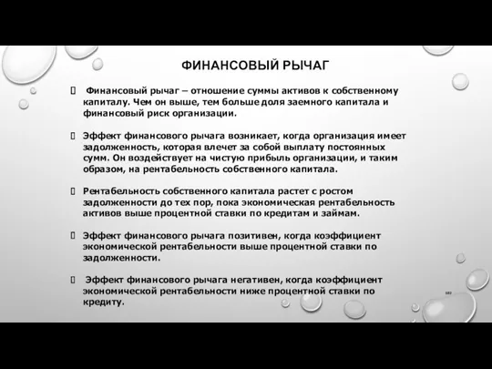 ФИНАНСОВЫЙ РЫЧАГ Финансовый рычаг – отношение суммы активов к собственному