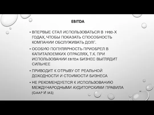 EBITDA ВПЕРВЫЕ СТАЛ ИСПОЛЬЗОВАТЬСЯ В 1980-Х ГОДАХ, ЧТОБЫ ПОКАЗАТЬ СПОСОБНОСТЬ