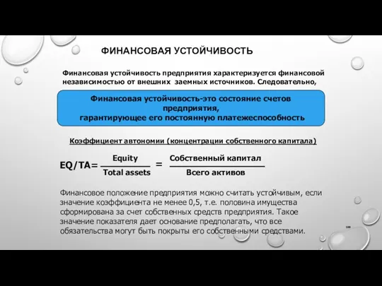 ФИНАНСОВАЯ УСТОЙЧИВОСТЬ Финансовая устойчивость предприятия характеризуется финансовой независимостью от внешних