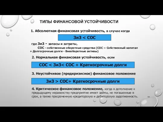 ТИПЫ ФИНАНСОВОЙ УСТОЙЧИВОСТИ 1. Абсолютная финансовая устойчивость, в случае когда