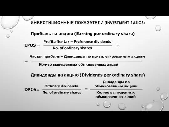 ИНВЕСТИЦИОННЫЕ ПОКАЗАТЕЛИ (INVESTMENT RATIOS) Прибыль на акцию (Earning per ordinary