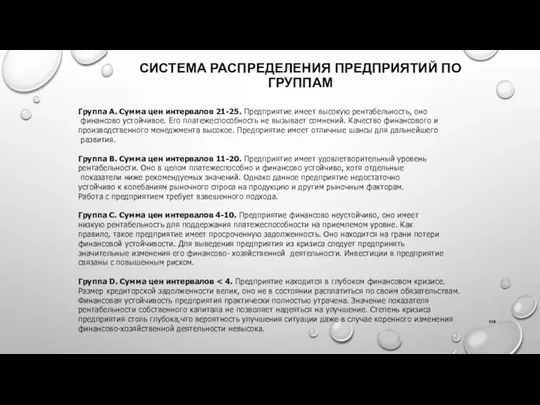 СИСТЕМА РАСПРЕДЕЛЕНИЯ ПРЕДПРИЯТИЙ ПО ГРУППАМ Группа А. Сумма цен интервалов